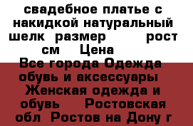 свадебное платье с накидкой натуральный шелк, размер 52-54, рост 170 см, › Цена ­ 5 000 - Все города Одежда, обувь и аксессуары » Женская одежда и обувь   . Ростовская обл.,Ростов-на-Дону г.